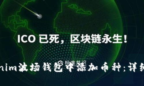 如何在Tokenim波场钱包中添加币种：详细步骤与指南