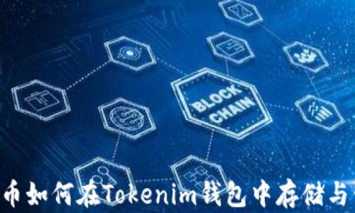 
PIG币如何在Tokenim钱包中存储与管理