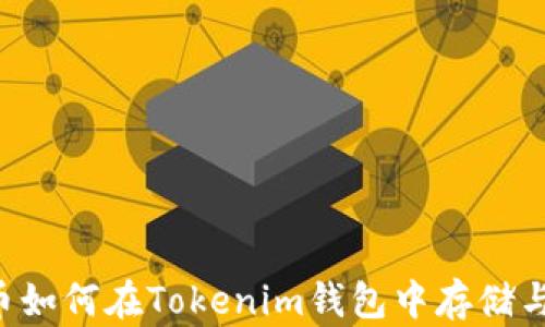 
PIG币如何在Tokenim钱包中存储与管理