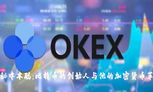 揭秘中本聪：比特币的创始人与他的加密货币革命