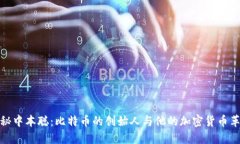 揭秘中本聪：比特币的创