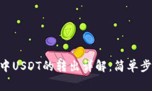 Tokenim钱包中USDT的转出详解：简单步骤与注意事项