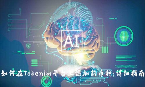 如何在Tokenim平台上添加新币种：详细指南