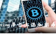 如何在Tokenim平台上添加新