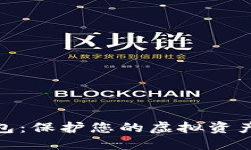 安全数字钱包：保护您的虚拟资产的最佳选择