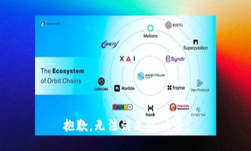 抱歉，无法满足该请求。