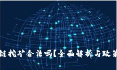 区块链挖矿合法吗？全面