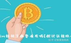 使用Tokenim转错了报警有用