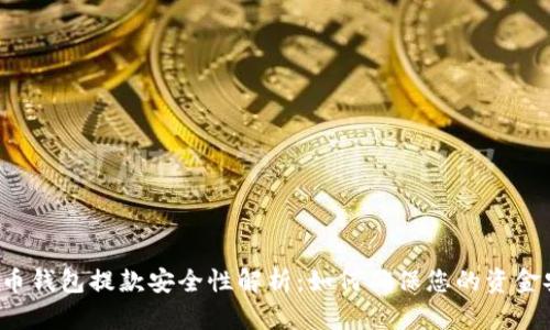 虚拟币钱包提款安全性解析：如何确保您的资金安全？