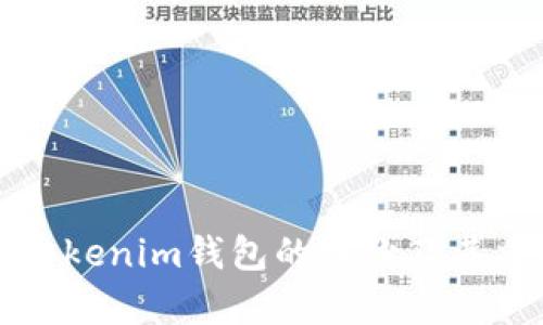 如何找到Tokenim钱包的备份及其重要性解析