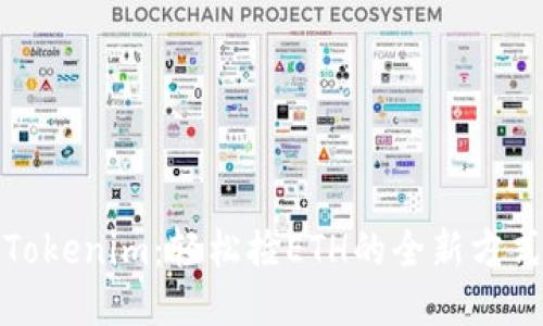 Tokenim：轻松捡ETH的全新方式