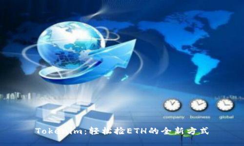 Tokenim：轻松捡ETH的全新方式