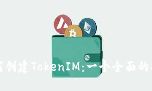 如何创建TokenIM：一个全面的指南
