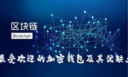 当前最受欢迎的加密钱包及其优缺点解析