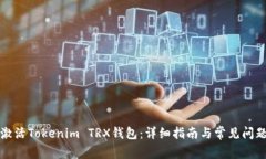 如何激活Tokenim TRX钱包：详