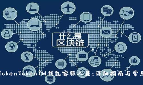 如何联系TokenTokenIM钱包客服人员：详细指南与常见问题解答