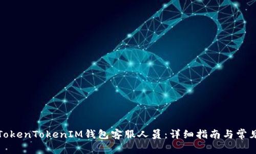 如何联系TokenTokenIM钱包客服人员：详细指南与常见问题解答