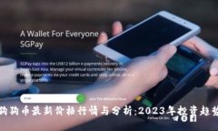 狗狗币最新价格行情与分