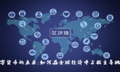 数字货币的未来：如何在