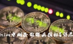 如何在Tokenim中删除骷髅头