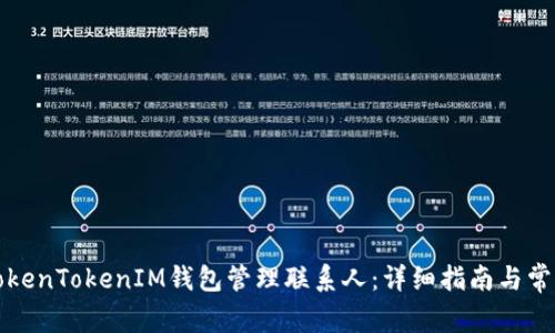 如何使用TokenTokenIM钱包管理联系人：详细指南与常见问题解答