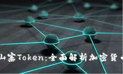 如何识别和避免山寨Token:全面解析加密货币中的风险与对策