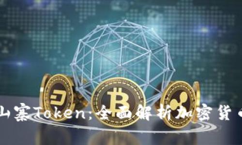 如何识别和避免山寨Token:全面解析加密货币中的风险与对策