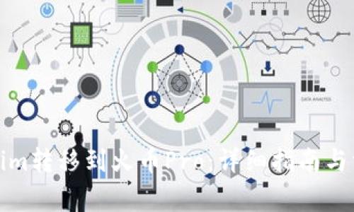 如何将Tokenim转移到火币Pro：详细指南与常见问题解答