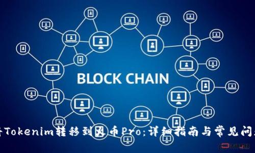 如何将Tokenim转移到火币Pro：详细指南与常见问题解答