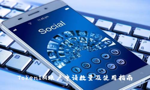 TokenIM账户申请数量及使用指南