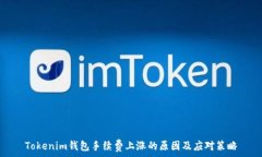   Tokenim钱包手续费上涨的