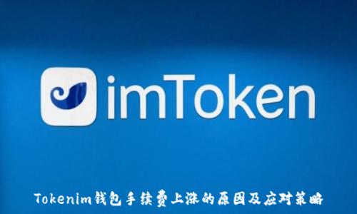   
Tokenim钱包手续费上涨的原因及应对策略