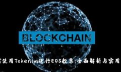 如何使用Tokenim进行EOS投票