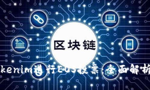 如何使用Tokenim进行EOS投票：全面解析与实用指南