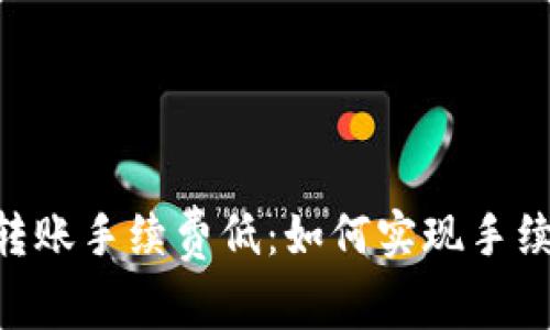 Tokenim转账手续费低：如何实现手续费最策略