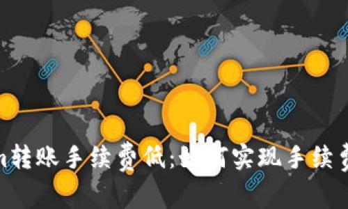 Tokenim转账手续费低：如何实现手续费最策略