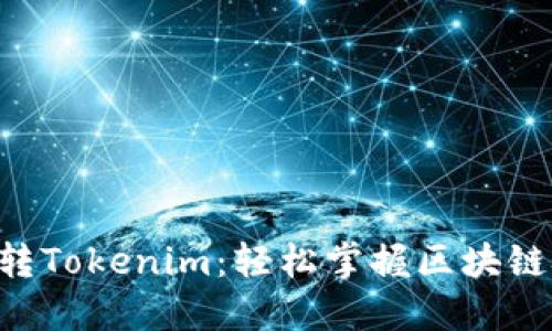 5步教你玩转Tokenim：轻松掌握区块链技术与应用
