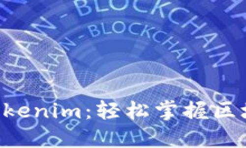 5步教你玩转Tokenim：轻松掌握区块链技术与应用