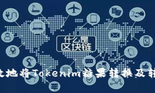 如何安全有效地将Tokenim糖果转换及转出：全面指南