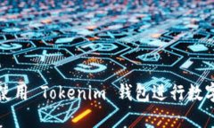 如何安全使用 Tokenim 钱包
