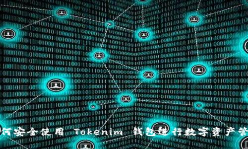 如何安全使用 Tokenim 钱包进行数字资产管理