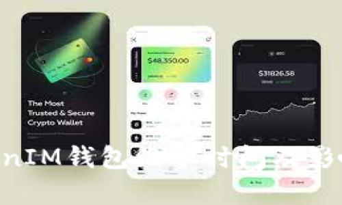 TokenTokenIM钱包维护时间及影响因素解析