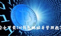 如何安全下载IM钱包地址并