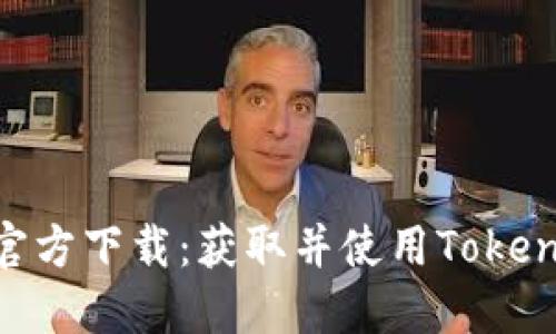 最新Tokenim官方下载：获取并使用Tokenim的终极指南
