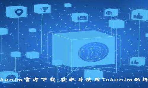 最新Tokenim官方下载：获取并使用Tokenim的终极指南