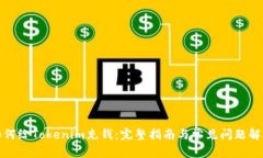 如何给Tokenim充钱：完整指