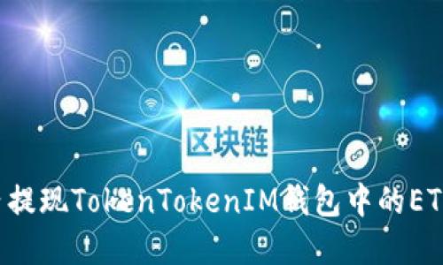 如何在国内提现TokenTokenIM钱包中的ETH：全面指南