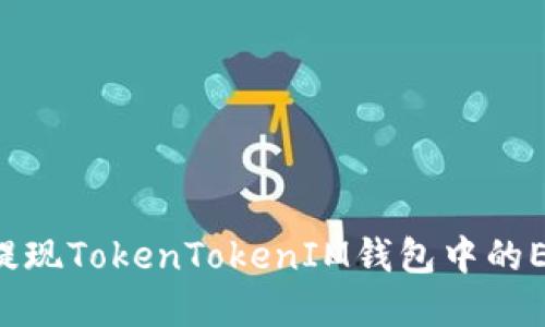 如何在国内提现TokenTokenIM钱包中的ETH：全面指南