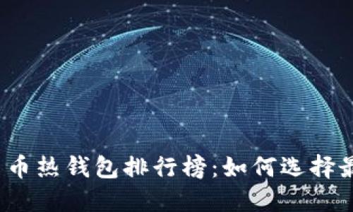 2023年数字货币热钱包排行榜：如何选择最适合你的钱包