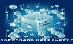 中币网数字钱包注册指南